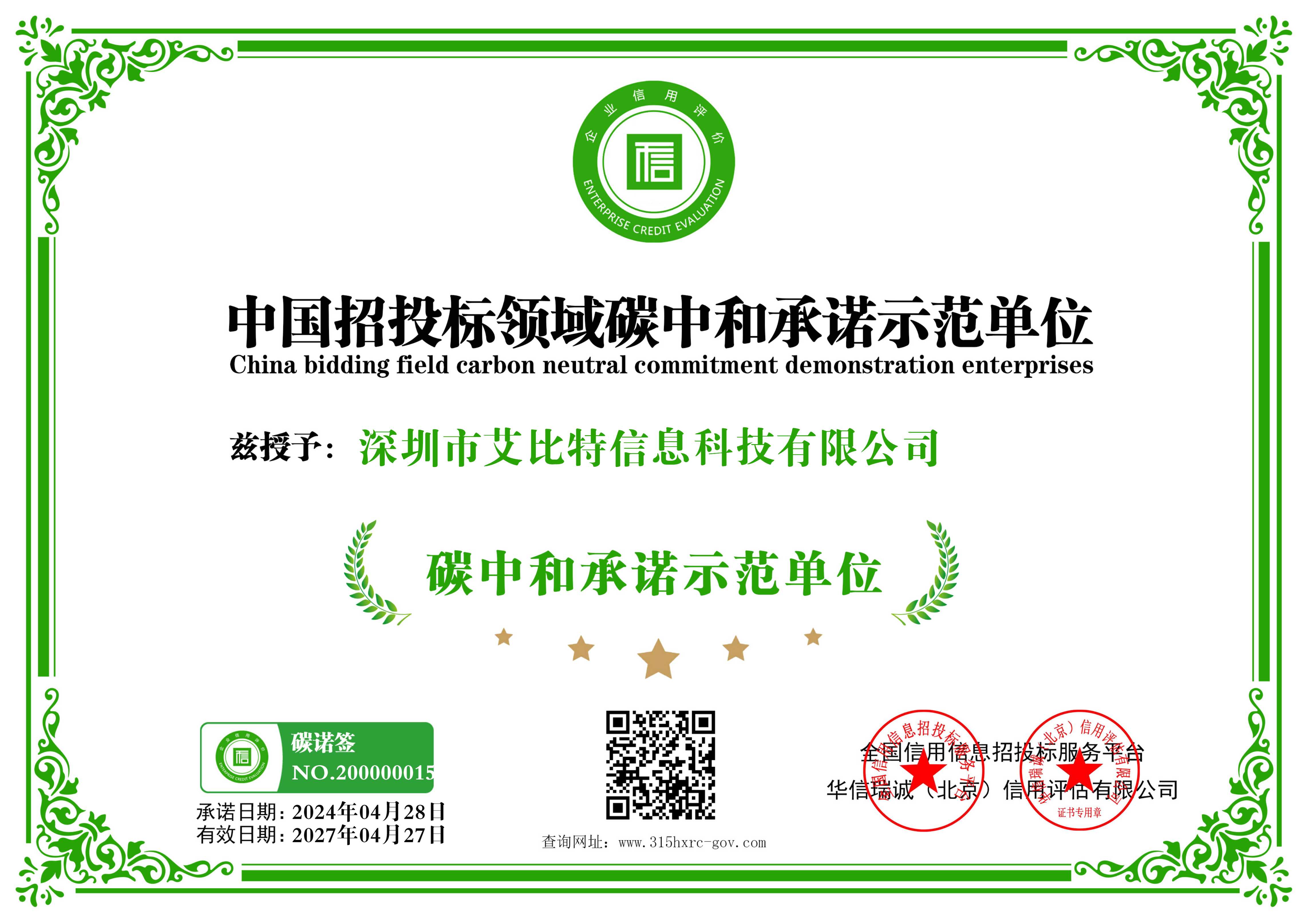 IBIT 碳中和承诺书